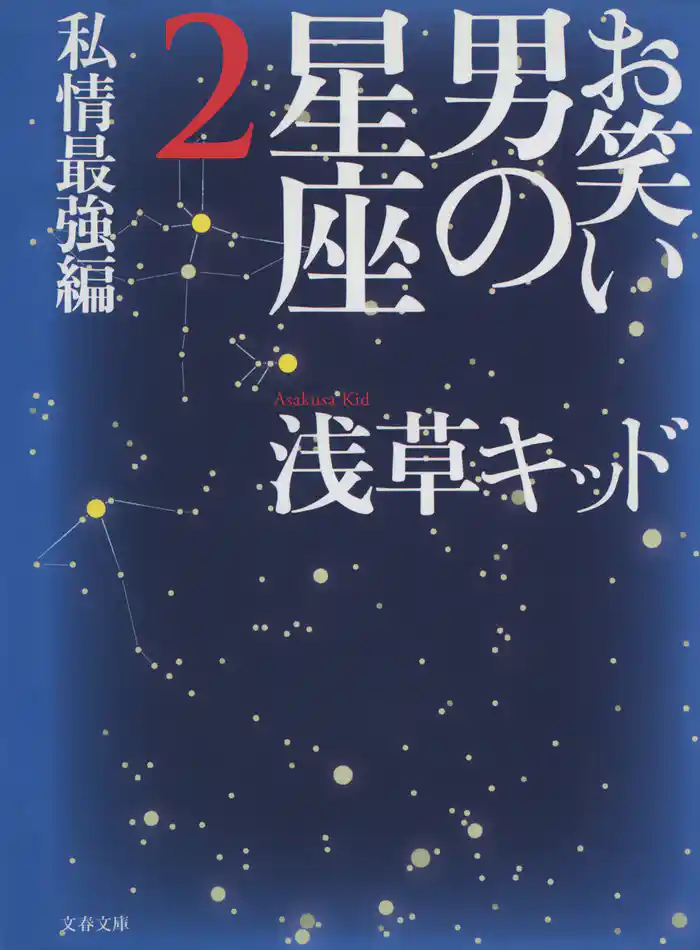 お笑い 男の星座2 私情最強編