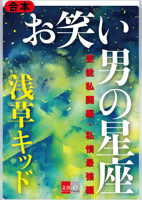 合本　お笑い　男の星座　芸能私闘編・私情最強編【文春e-Books】