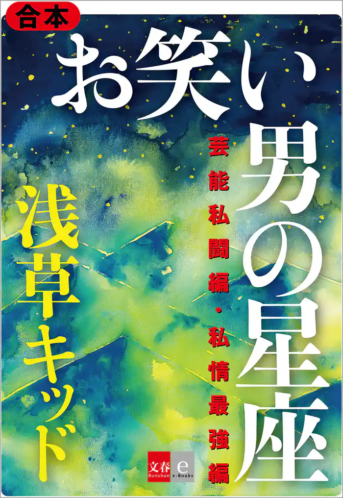 合本 お笑い 男の星座 芸能私闘編・私情最強編【文春e-Books】