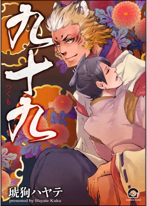 九十九