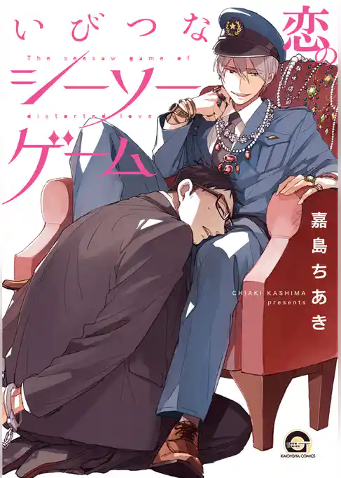 いびつな恋のシーソーゲーム