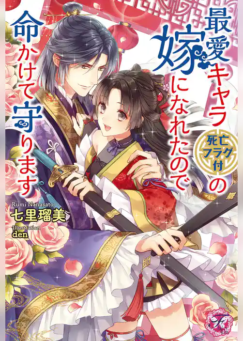 最愛キャラ（死亡フラグ付）の嫁になれたので命かけて守ります【初回限定SS・電子限定SS付】【イラスト付】