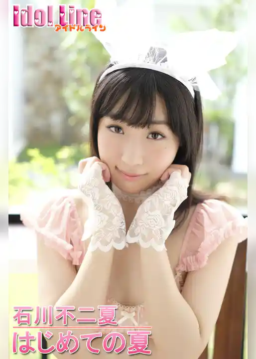 石川不二夏「はじめての夏」