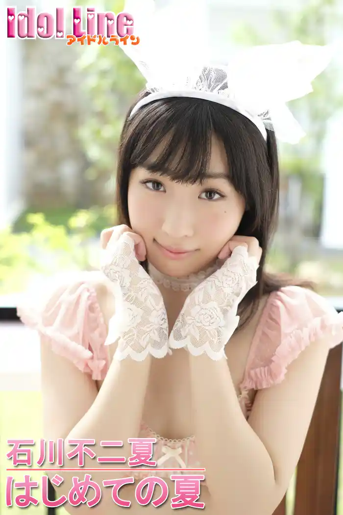 石川不二夏「はじめての夏」