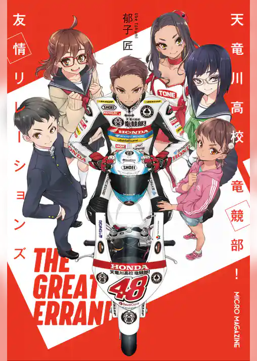 天竜川高校 竜競部！