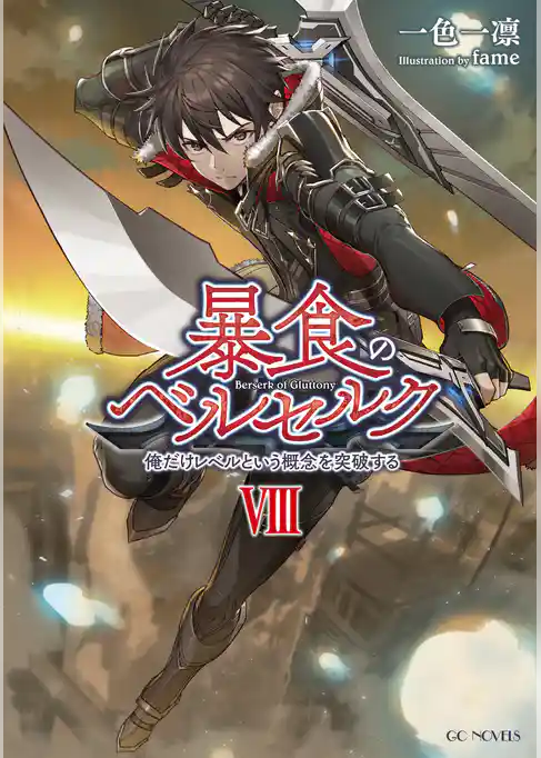 暴食のベルセルク　～俺だけレベルという概念を突破する～