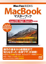 MacBookマスターブック macOS High Sierra対応版