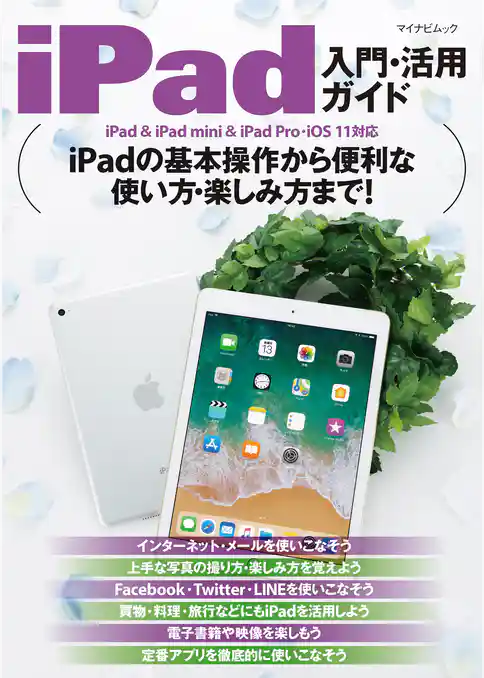 iPad入門・活用ガイド