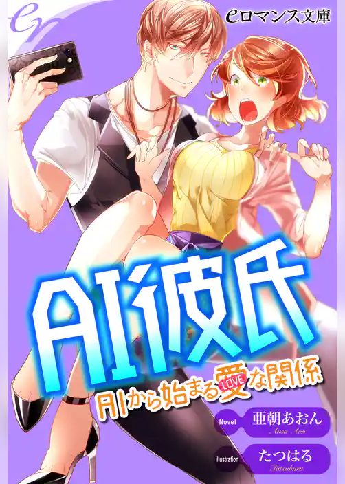 ＡＩ彼氏　ＡＩから始まる愛な関係