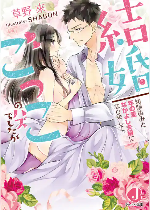 結婚ごっこのハズでしたが