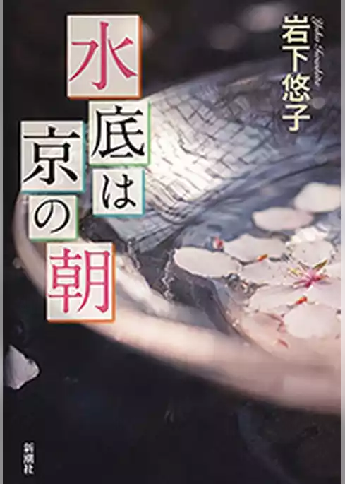 水底は京の朝