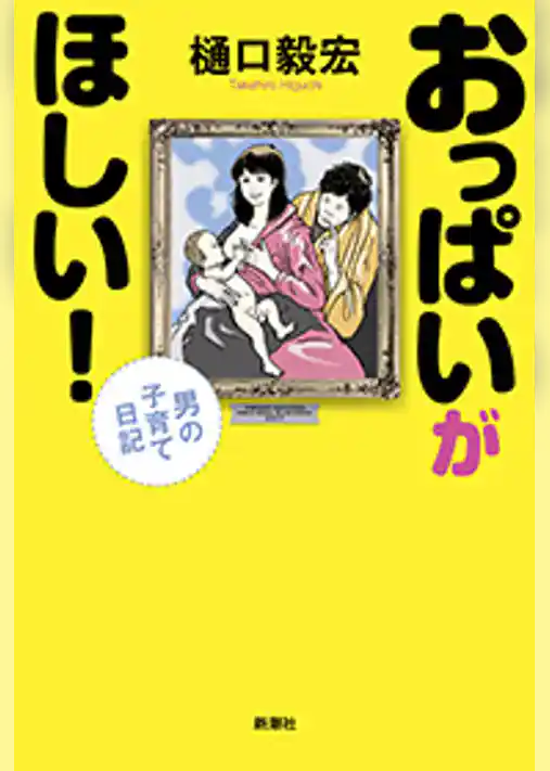 おっぱいがほしい！―男の子育て日記―