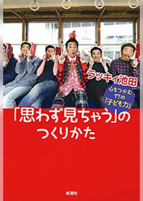 「思わず見ちゃう」のつくりかた―心をつかむ17の「子ども力」―