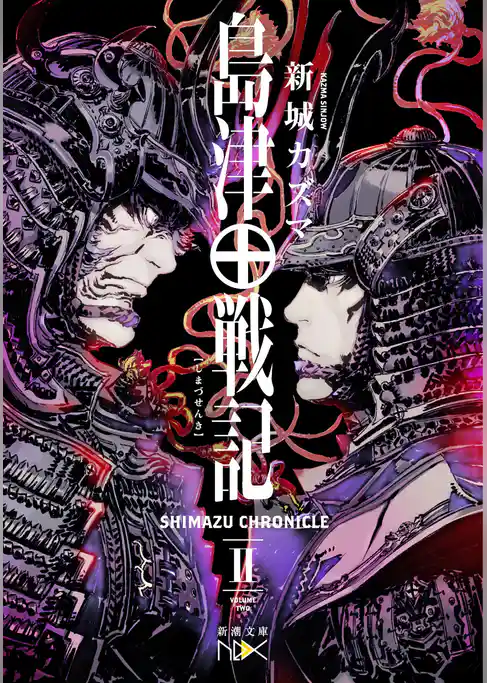 島津戦記（新潮文庫nex）