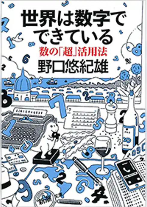 世界は数字でできている―数の「超」活用法―（新潮文庫）