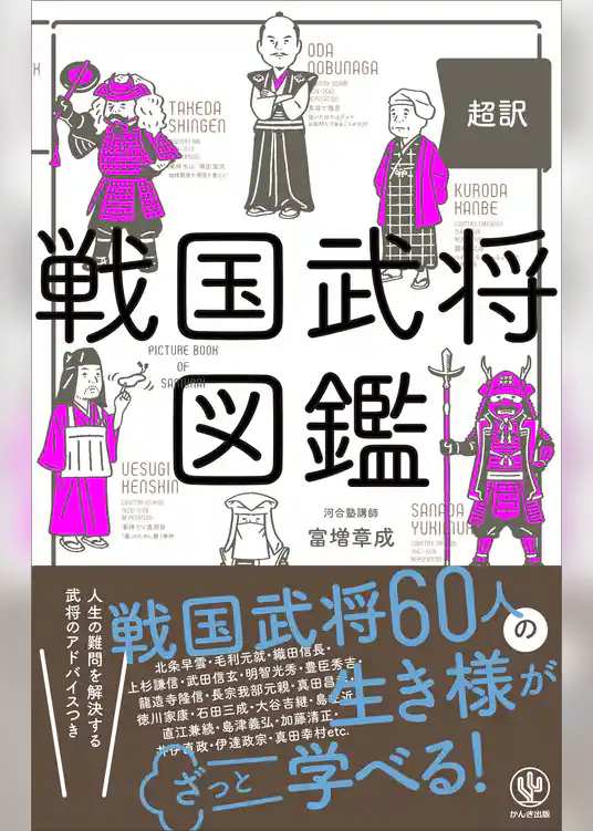 超訳 戦国武将図鑑