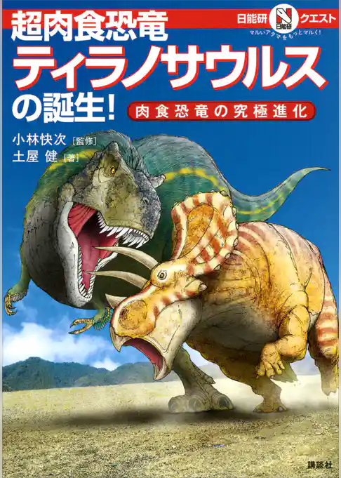 マルいアタマをもっとマルく！　日能研クエスト　超肉食恐竜ティラノサウルスの誕生！　肉食恐竜の究極進化