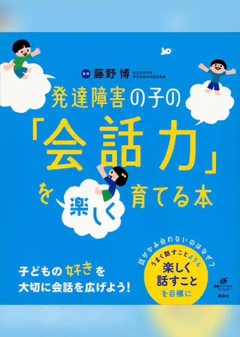 発達障害の子の「会話力」を楽しく育てる本