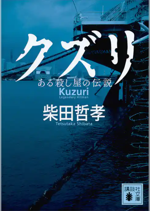 クズリ　ある殺し屋の伝説