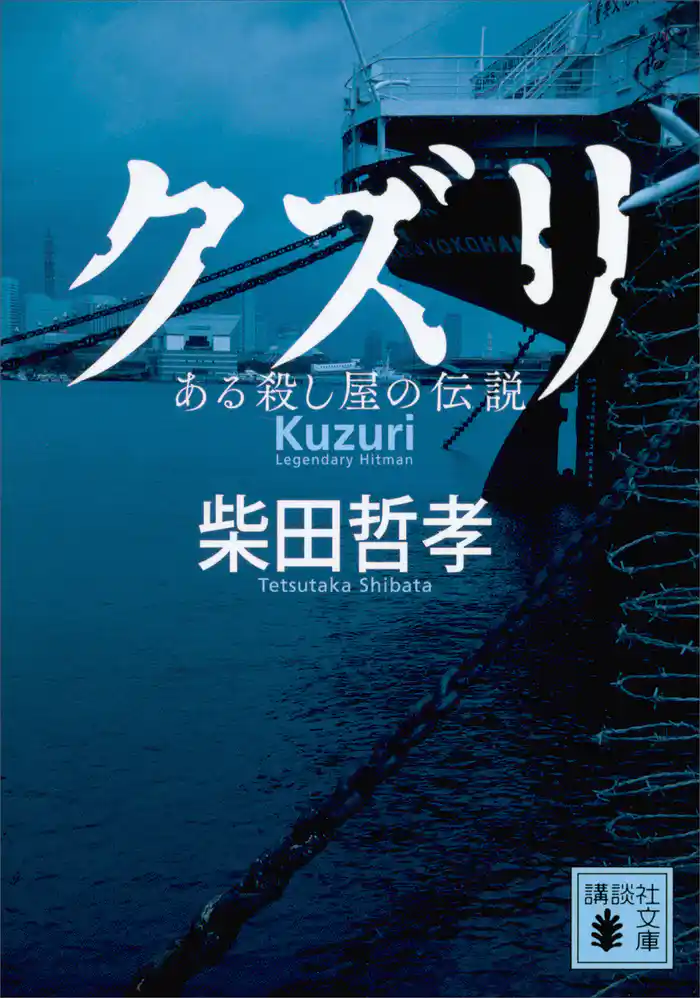 クズリ　ある殺し屋の伝説