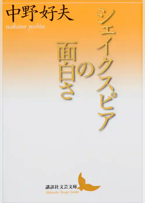 シェイクスピアの面白さ