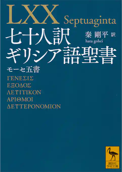 七十人訳ギリシア語聖書　モーセ五書