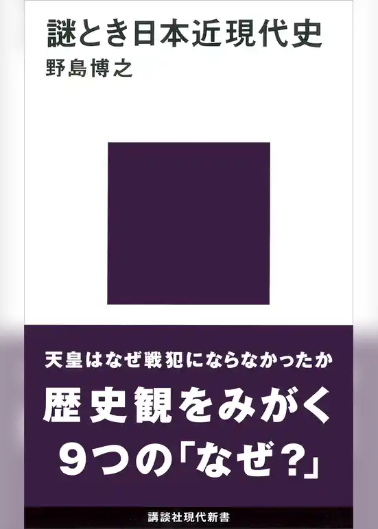謎とき日本近現代史