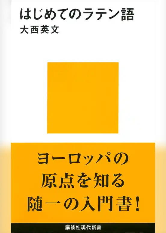 はじめてのラテン語