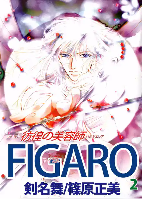 ＦＩＧＡＲＯ～彷徨の美容師～