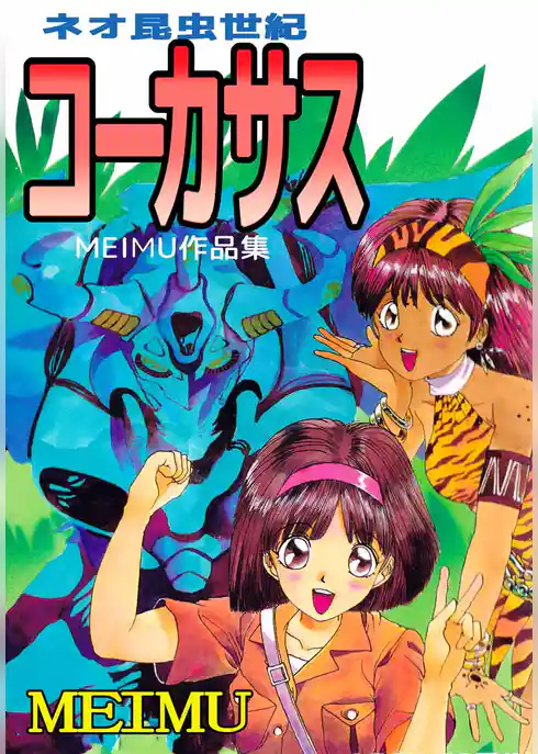 ＭＥＩＭＵ作品集　ネオ昆虫世紀コーカサス