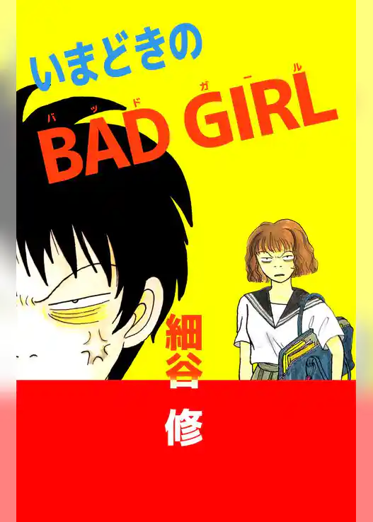 いまどきのＢＡＤ　ＧＩＲＬ