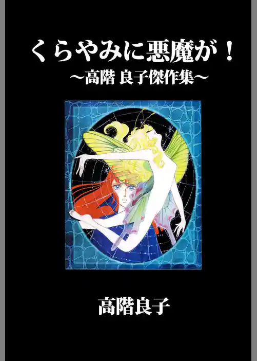 くらやみに悪魔が！～高階　良子傑作集～