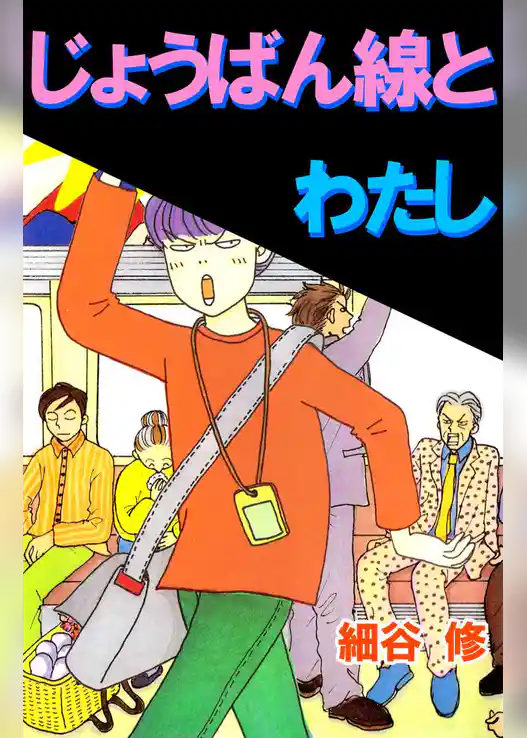 じょうばん線とわたし