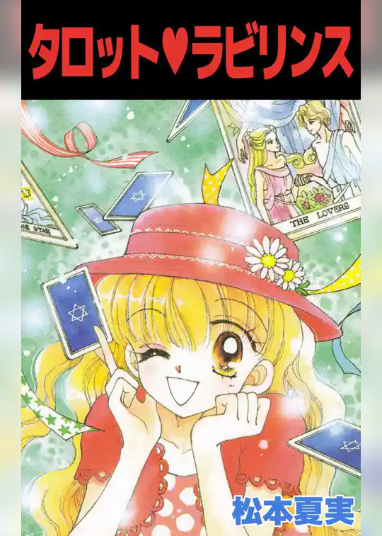 タロット・ラビリンス