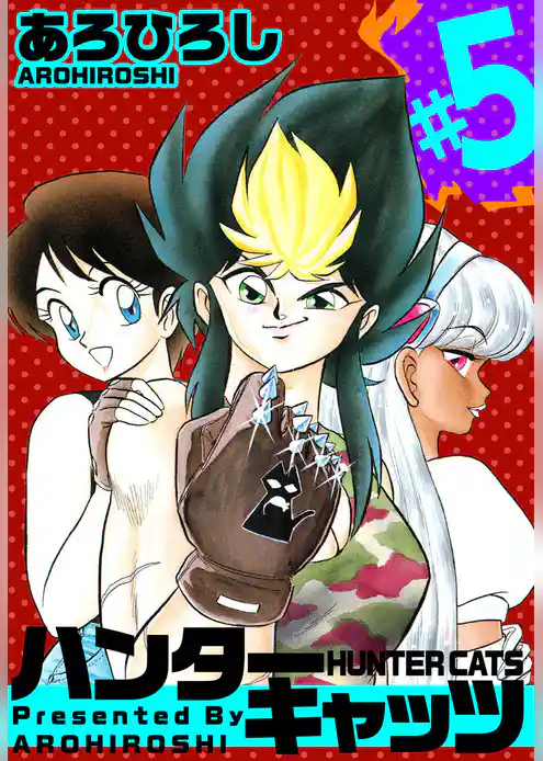 ハンター・キャッツ