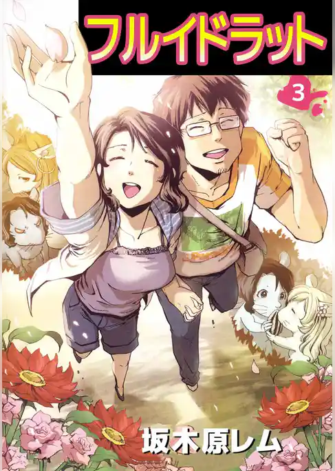 フルイドラット