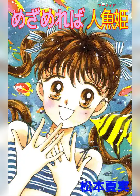 めざめれば人魚姫