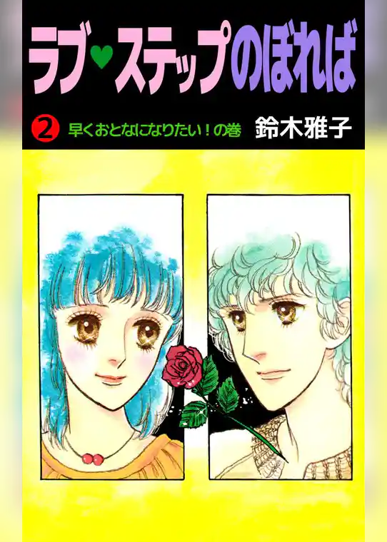 ラブ・ステップのぼれば