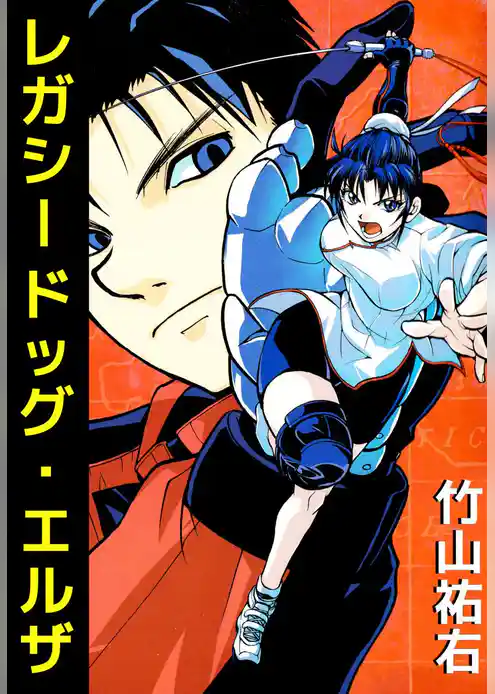 レガシードッグ・エルザ