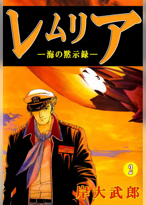 レムリア―海の黙示録―