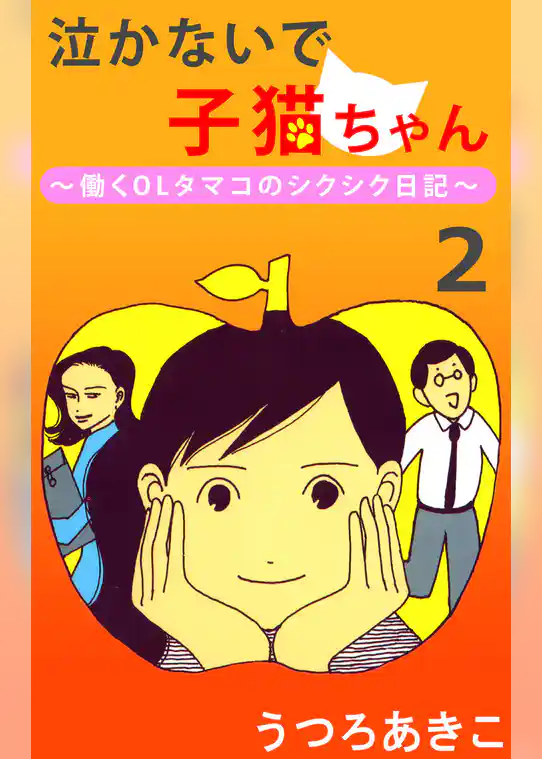 泣かないで子猫ちゃん