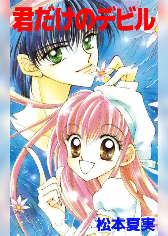 君だけのデビル