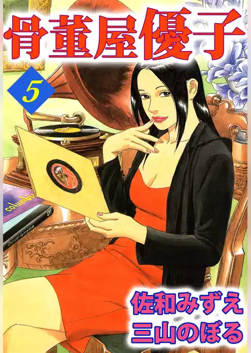 骨董屋優子