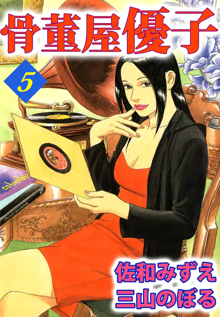 骨董屋優子 5巻
