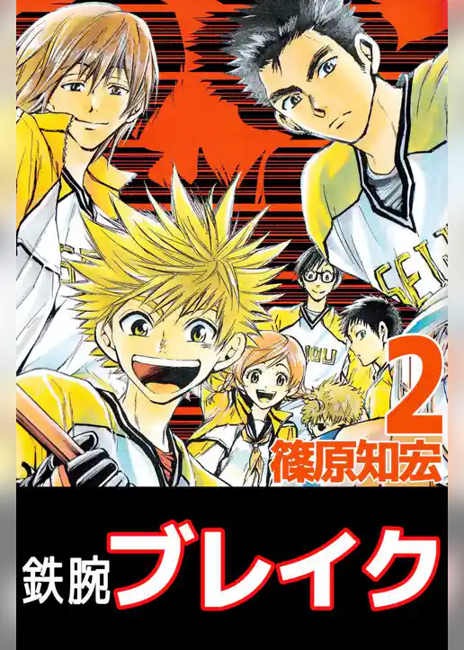 鉄腕ブレイク