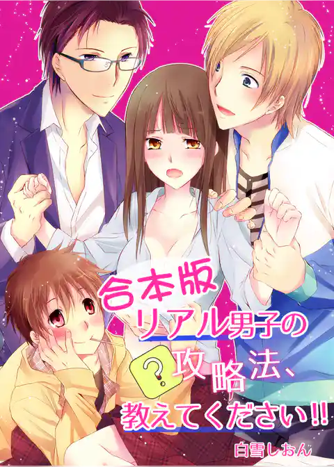 【合本版】リアル男子の攻略法、教えてください！！