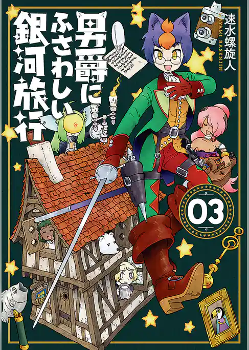 男爵にふさわしい銀河旅行