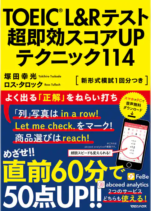 TOEIC(R) L&Rテスト　超即効スコアUPテクニック114