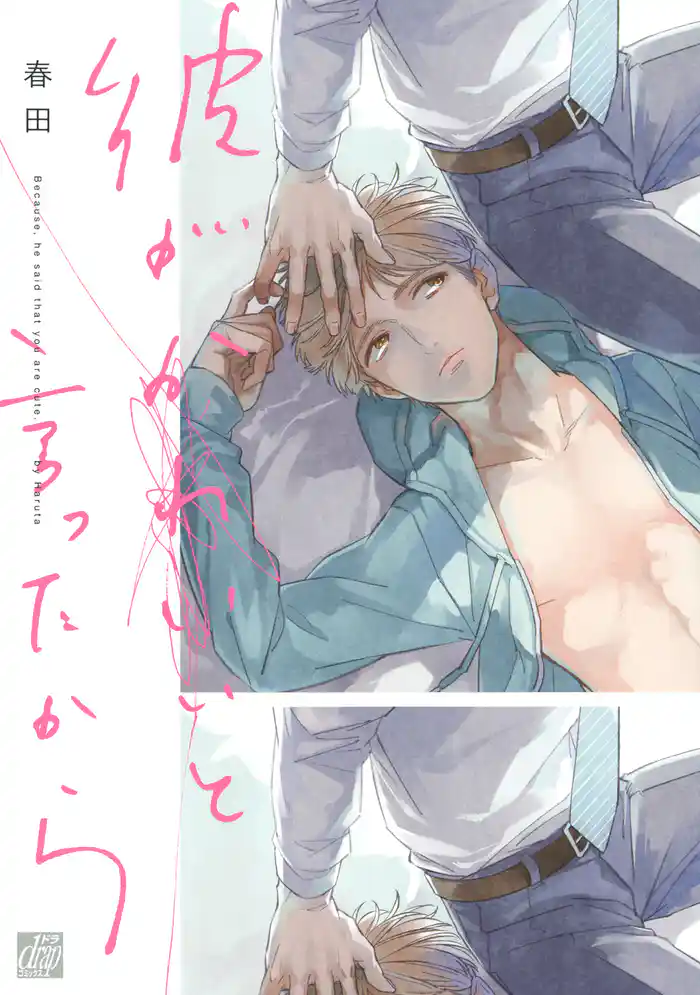 彼がかわいいと言ったから