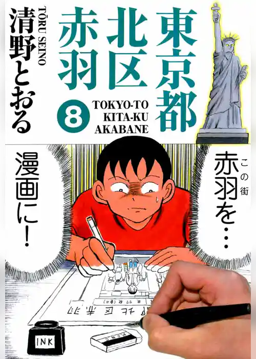 東京都北区赤羽